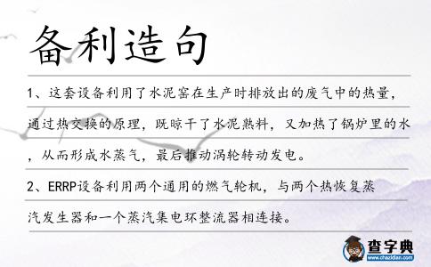 備利造句