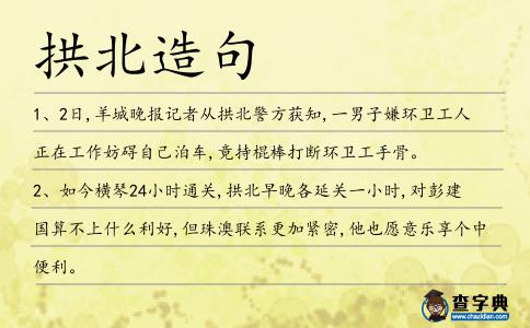 拱北造句