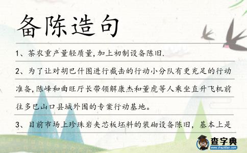 備陳造句