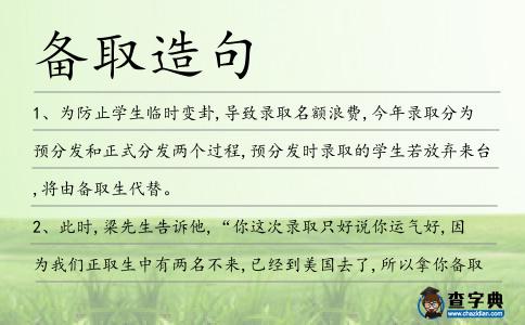 備取造句