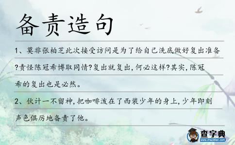 備責造句