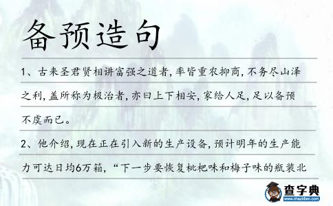 備預(yù)造句