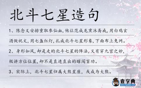 北斗七星造句