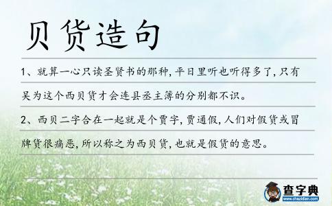 貝貨造句