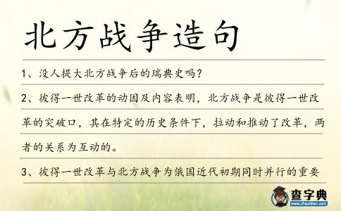 北方戰爭造句