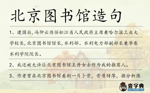 北京圖書館造句