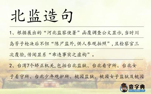 北監(jiān)造句