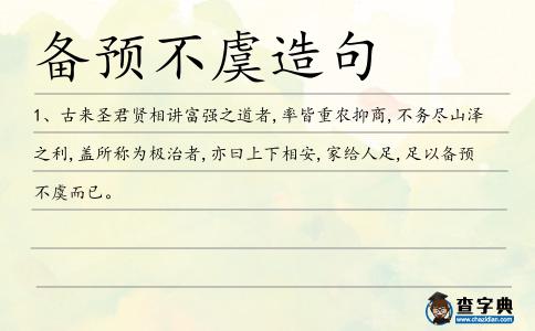 備預不虞造句
