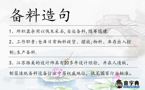 備料造句