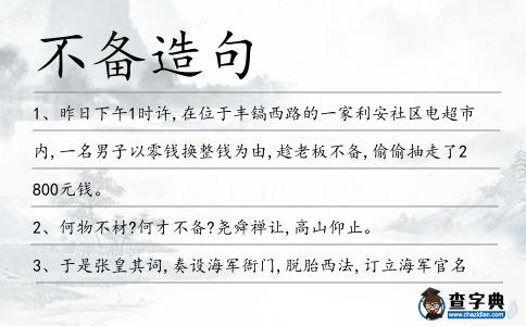 不備造句