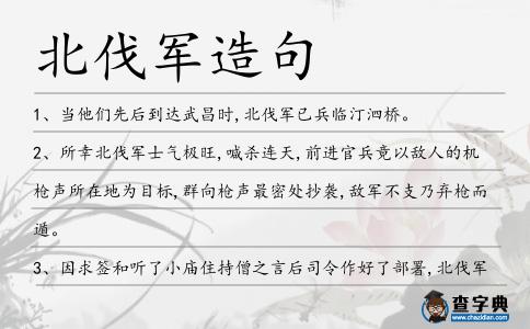 北伐軍造句