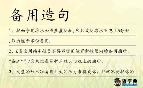 備用造句