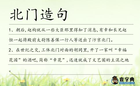 北門造句