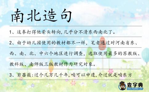 南北造句