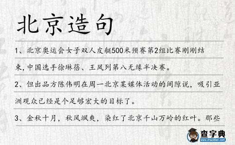 北京造句