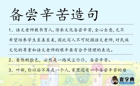 備嘗辛苦造句
