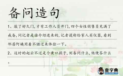 備問造句