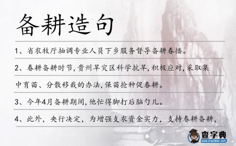 備耕造句