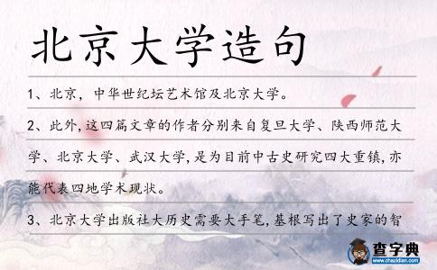 北京大學造句