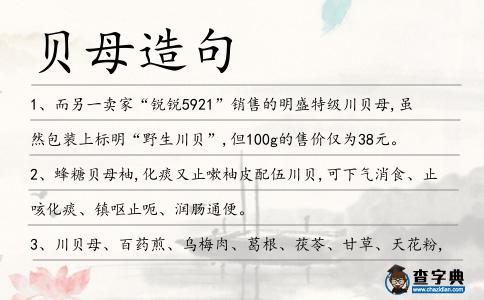 貝母造句