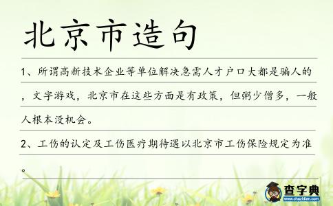 北京市造句