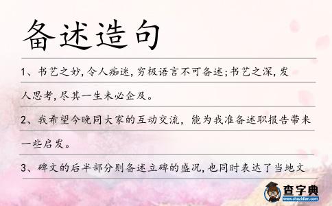 備述造句