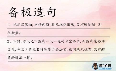 備極造句