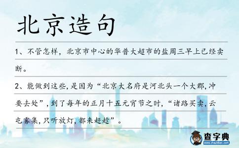 北京造句