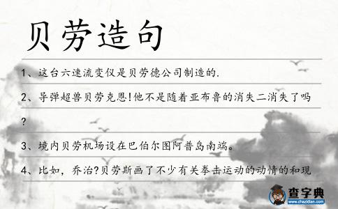 貝勞造句