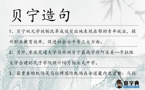 貝寧造句