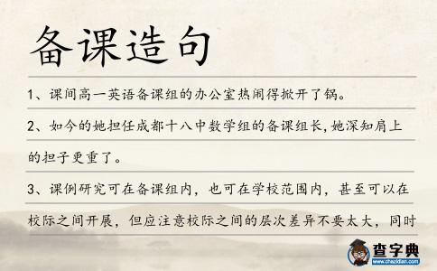 備課造句