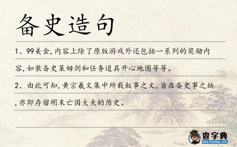 備史造句