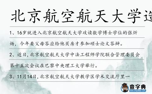 北京航空航天大學造句