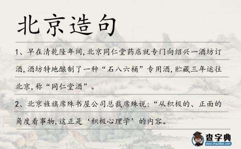 北京造句