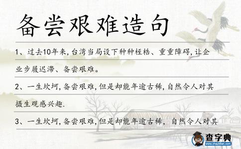 備嘗艱難造句