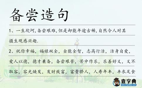 備嘗造句