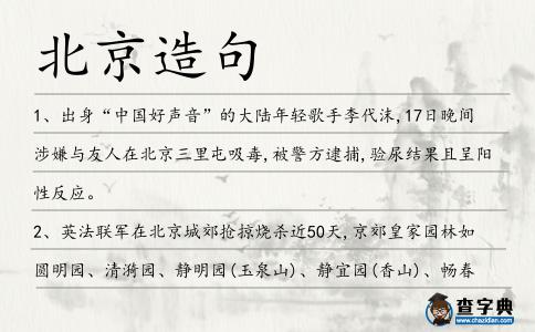 北京造句