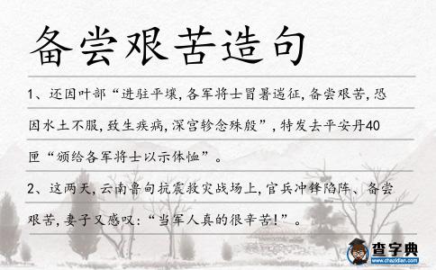 備嘗艱苦造句
