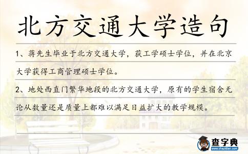 北方交通大學造句