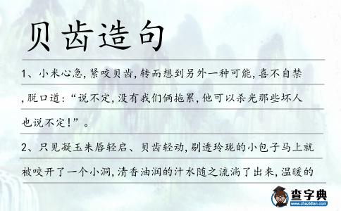 貝齒造句