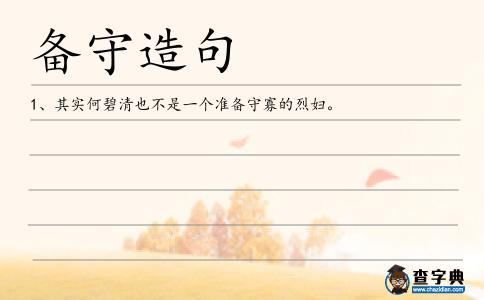 備守造句