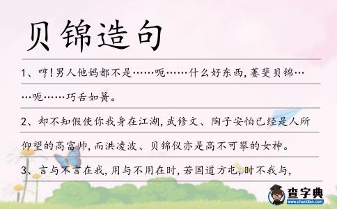 貝錦造句