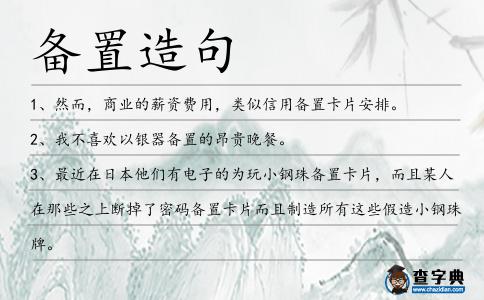 備置造句