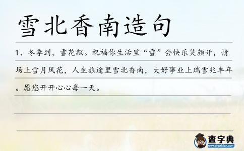 雪北香南造句