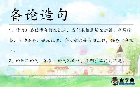 備論造句