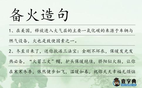 備火造句