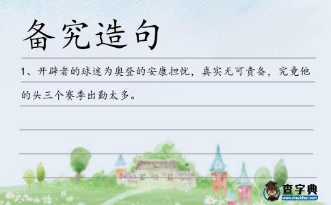 備究造句