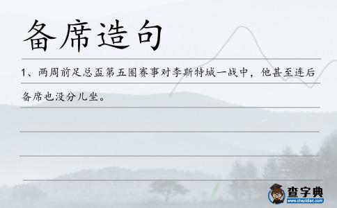 備席造句