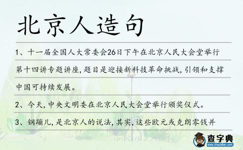 北京人造句