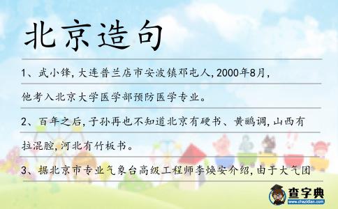 北京造句